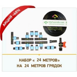СИСТЕМА КАПЕЛЬНОГО ПОЛИВА СИНЬОР ПОМИДОР "ЭКО" ДЛЯ ТЕПЛИЦЫ 6М ПО 4 РЯДА