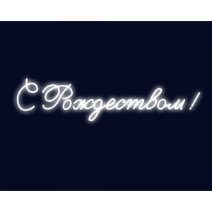 2D фигуры Вывеска ''С Рождеством!''