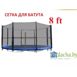 Защитная сеть-ограждение на батут 8ft Защитная сеть-ограждение на батут 8ft
